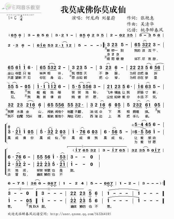 《我莫成佛你莫成仙——何龙雨 刘馨蔚（简谱）》吉他谱-C大调音乐网