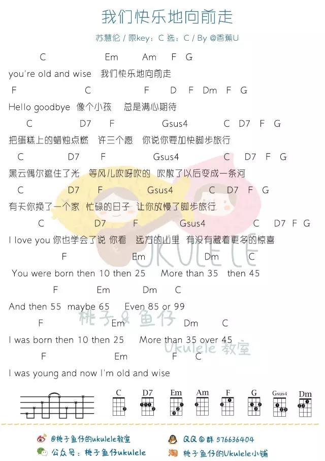 我们快乐地向前走|Ukulele曲谱分享（苏慧伦）-C大调音乐网