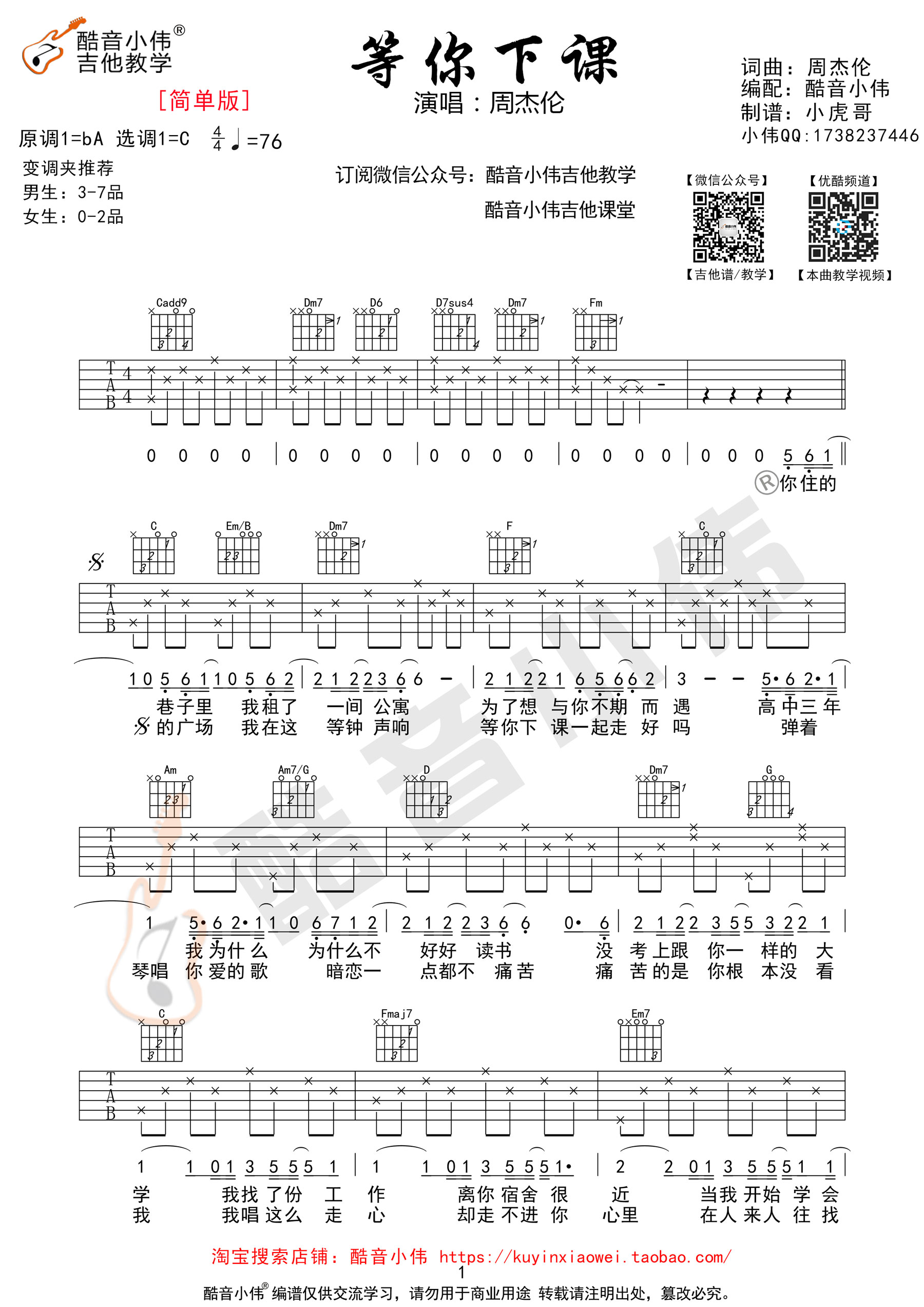 周杰伦《等你下课》吉他谱C调简单版（酷音小伟编谱）-C大调音乐网