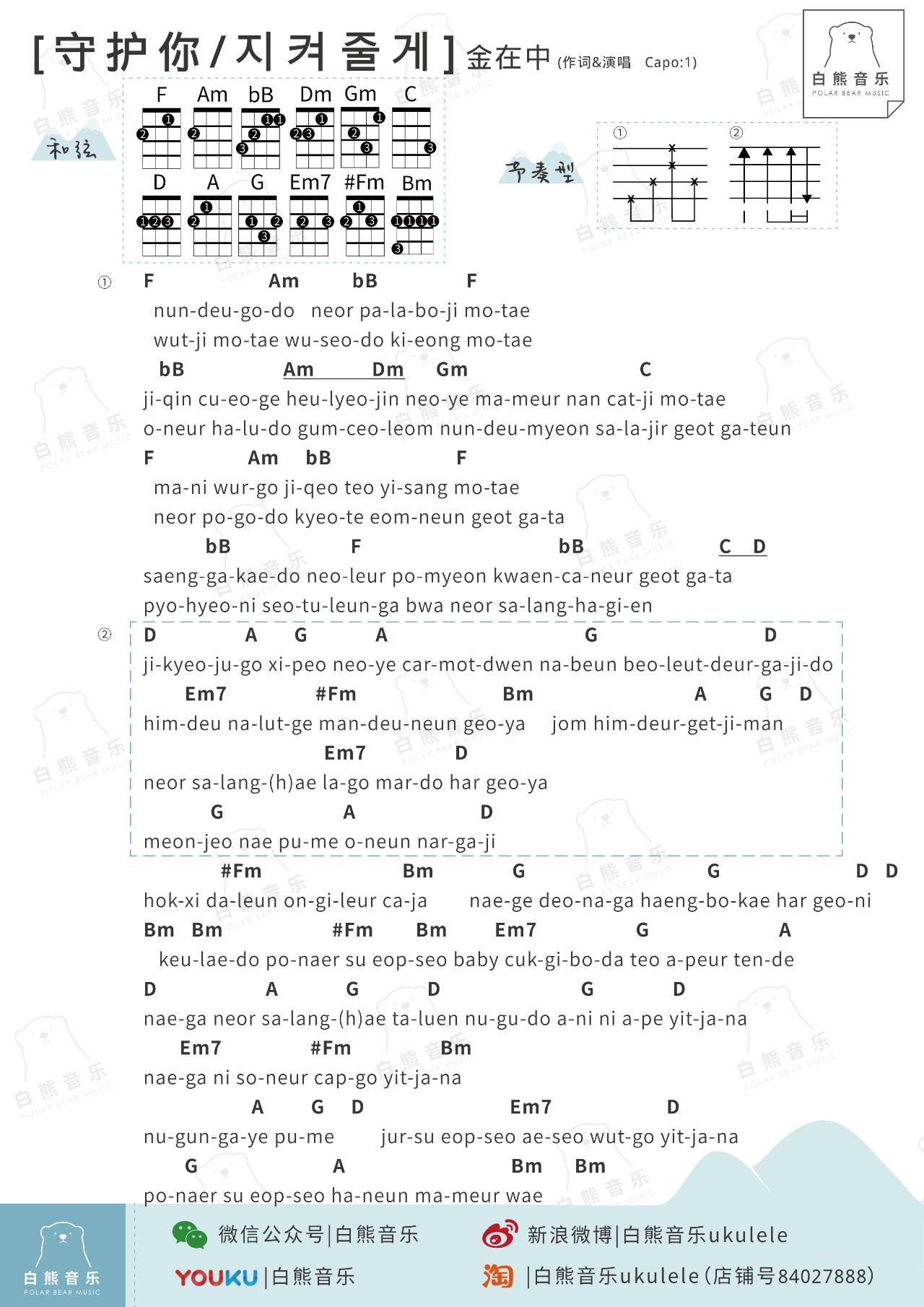 守护你 - 金在中 ukulele谱子-C大调音乐网