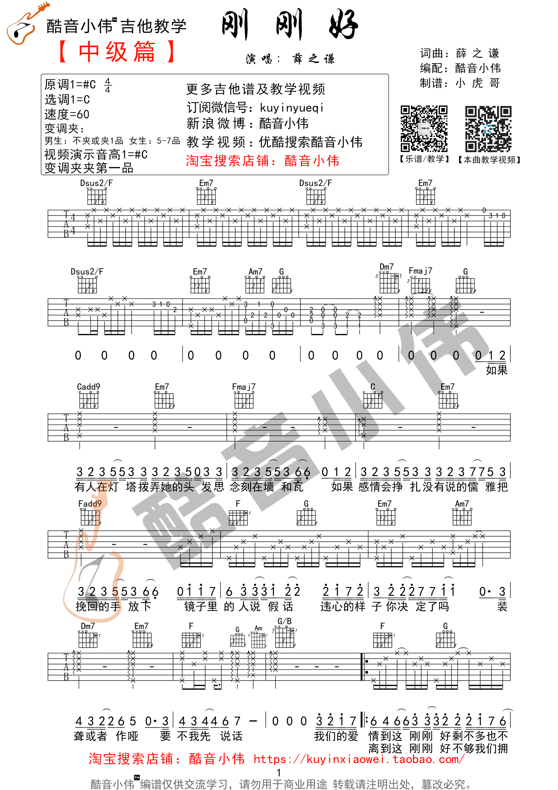 刚刚好吉他谱 薛之谦 C调超级原版（酷音小伟吉他教学版）-C大调音乐网