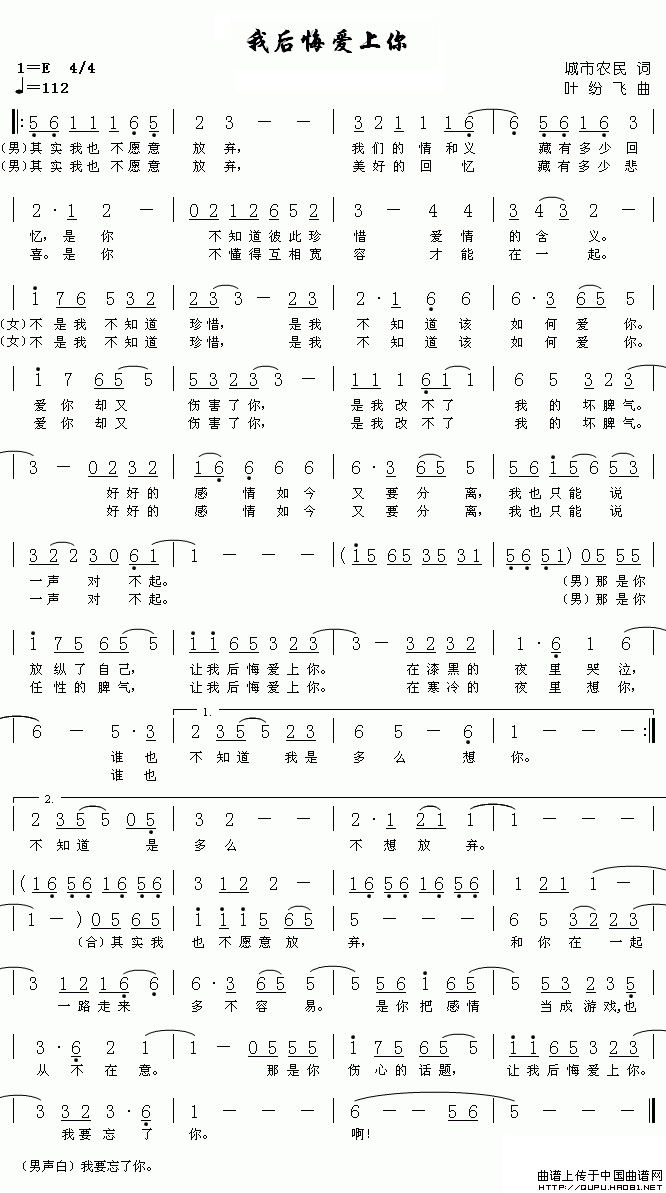 《我后悔爱上你-城市农民词 叶纷飞曲(简谱)》吉他谱-C大调音乐网