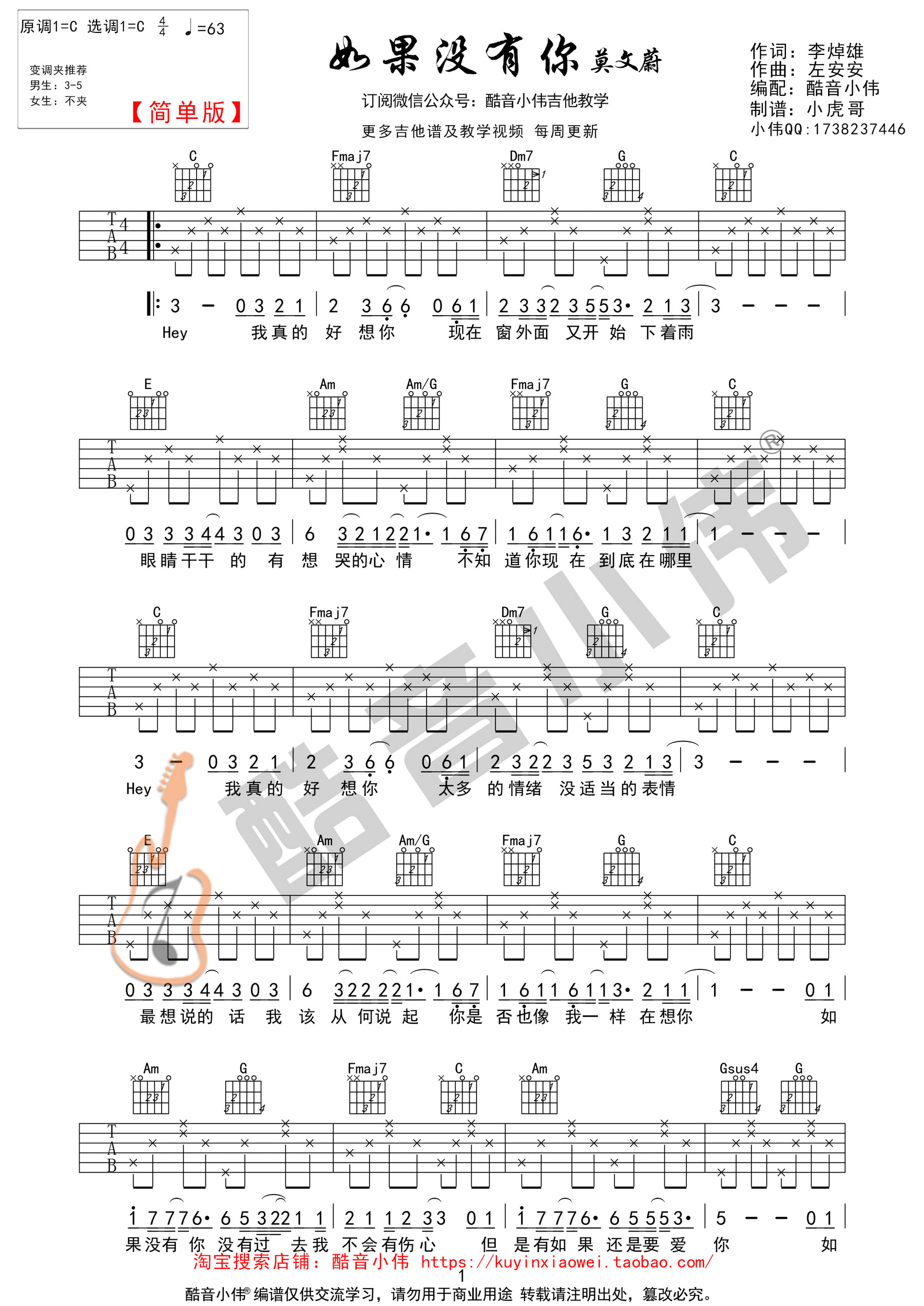 如果没有你(酷音小伟吉他弹唱教学)-C大调音乐网