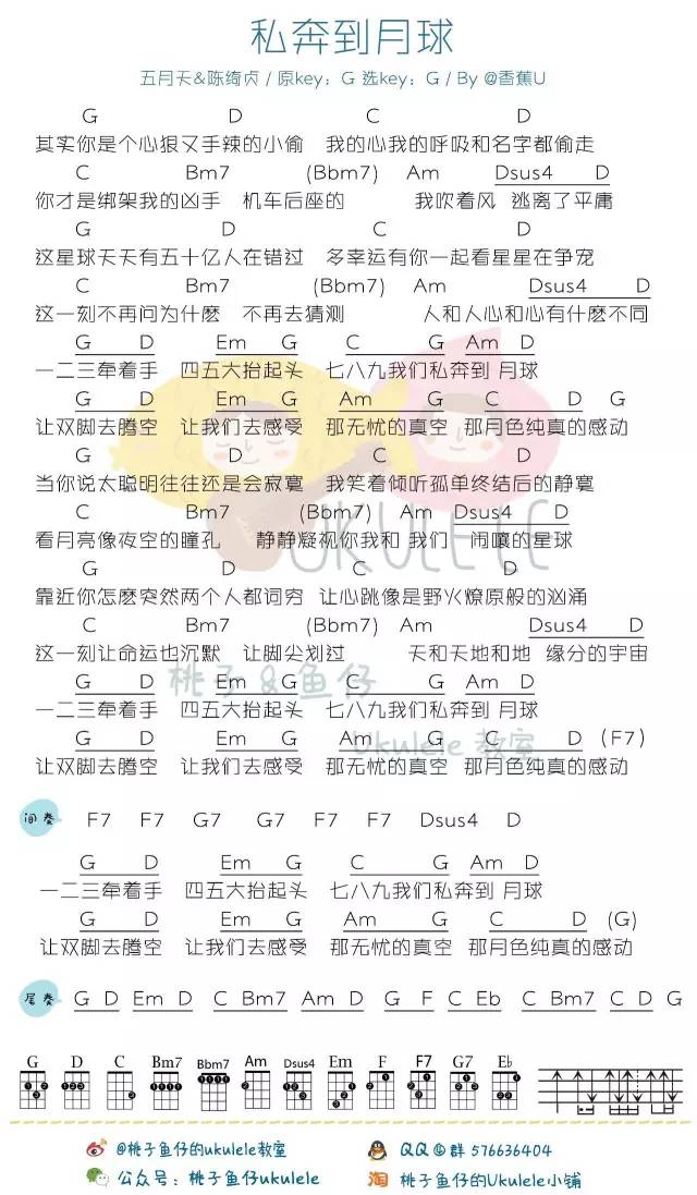 《私奔到月球》Ukulele弹唱教学（五月天）-C大调音乐网