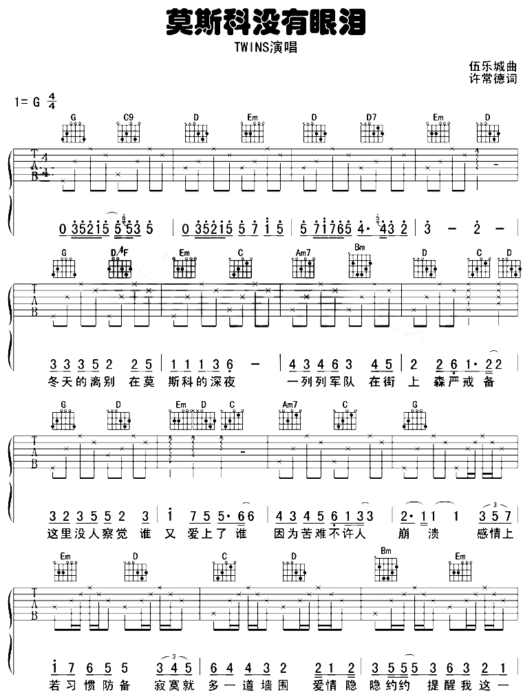 TWINS 莫斯科没有眼泪吉他谱-C大调音乐网