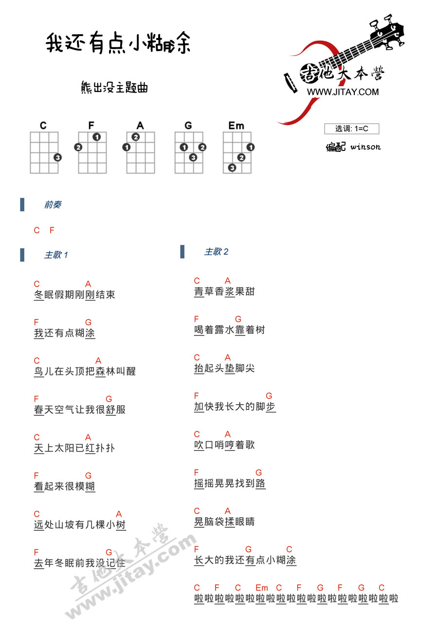 《我还有点小糊涂尤克里里谱-熊出没ukulele谱》吉他谱-C大调音乐网