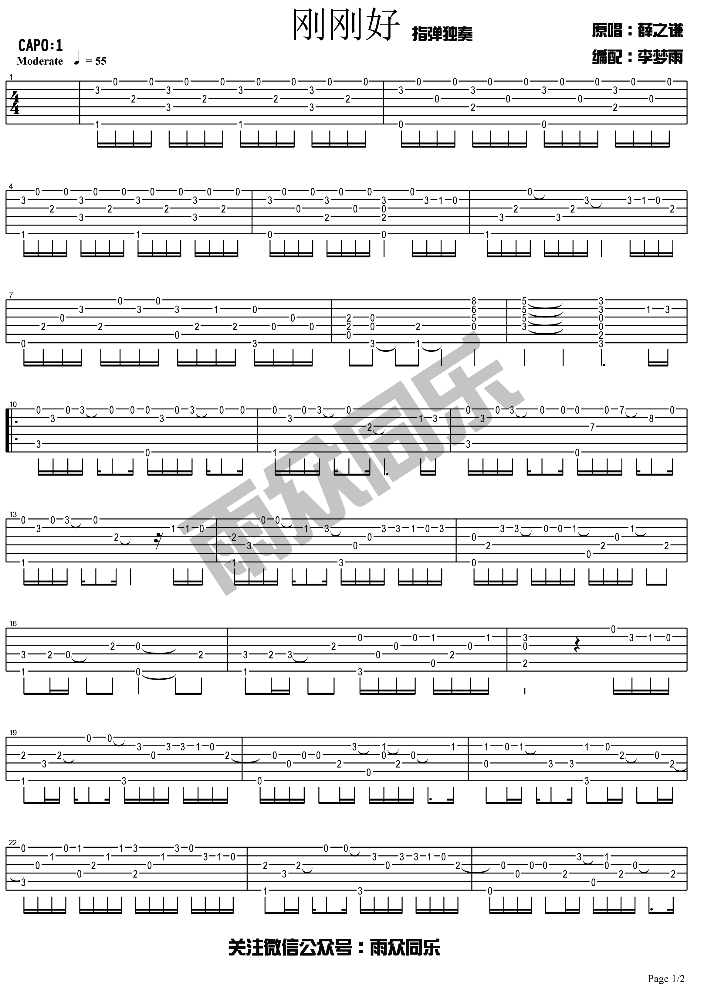 刚刚好指弹独奏吉他谱 薛之谦 （雨众同乐制谱）-C大调音乐网
