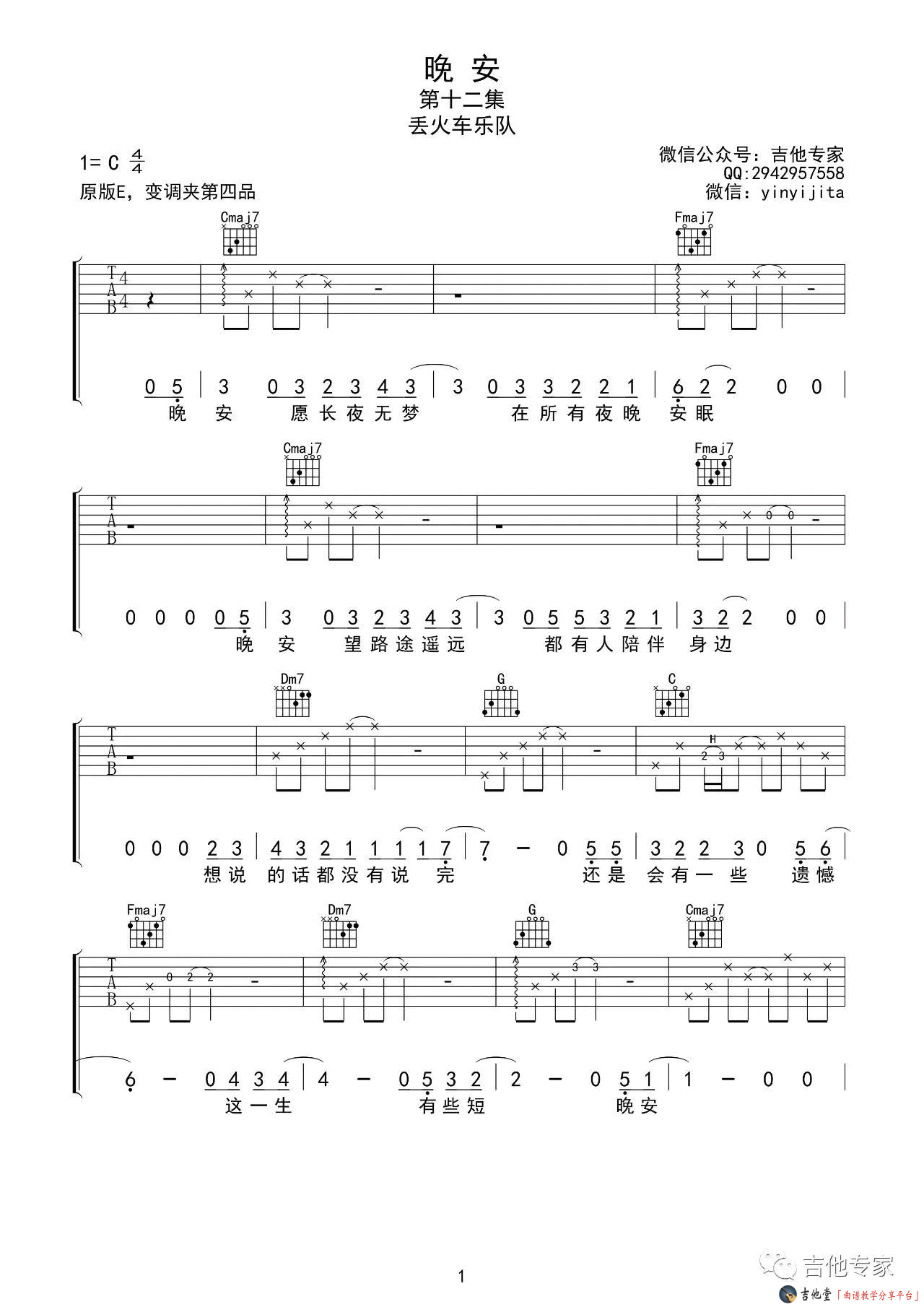 《《晚安》吉他谱_丢火车乐队_《晚安》C调六线谱》吉他谱-C大调音乐网