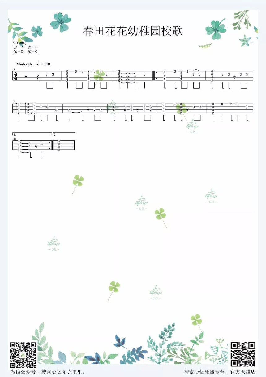 春田花花幼稚园校歌-尤克里里指弹谱-C大调音乐网