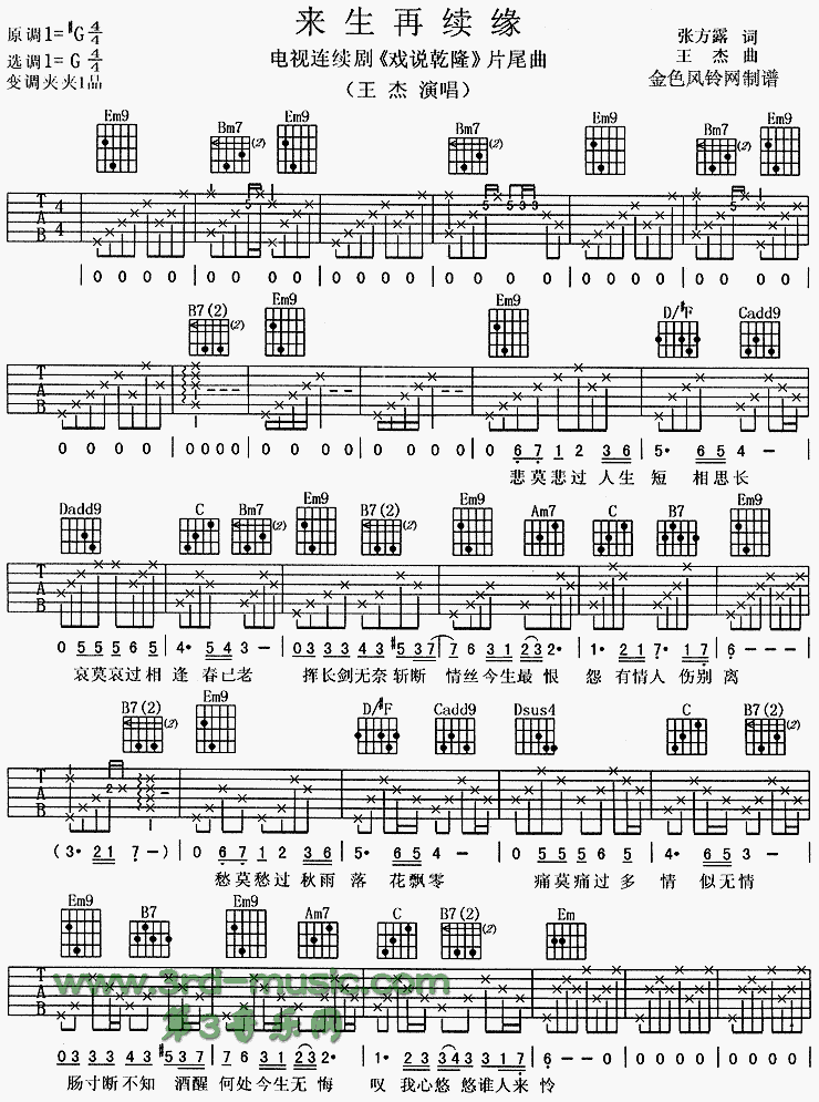 《来生再续缘(《戏说乾隆》片尾曲)吉他谱--电影》吉他谱-C大调音乐网