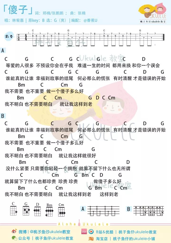 林宥嘉 / 王源 / 田馥甄 •「傻子」尤克里里弹唱谱-C大调音乐网