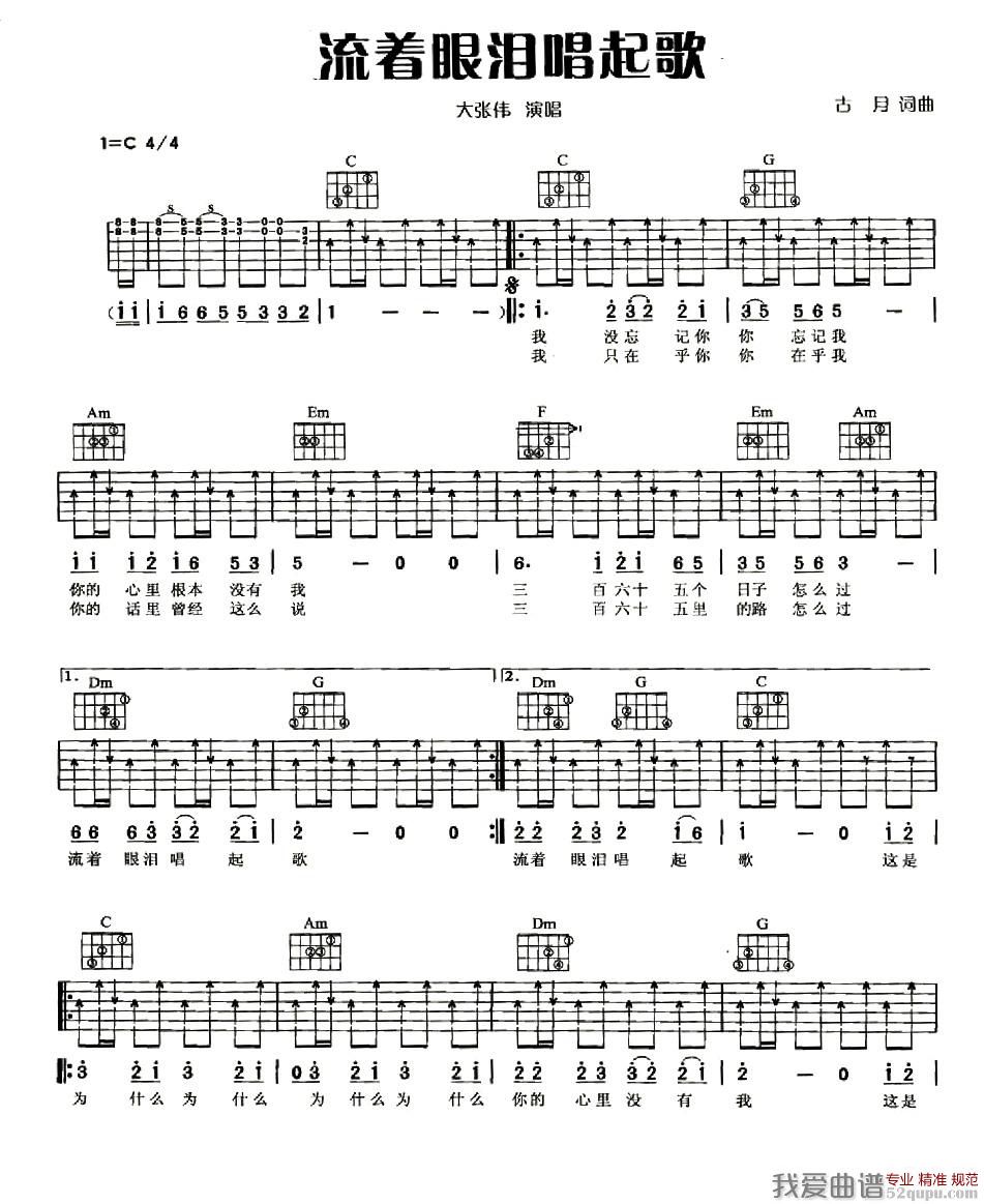 《大张伟《流着眼泪唱起歌》吉他谱/六线谱》吉他谱-C大调音乐网