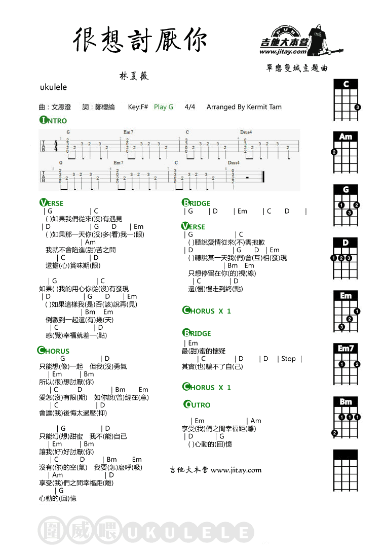 《很想讨厌你ukulele尤克里里谱_林夏薇》吉他谱-C大调音乐网