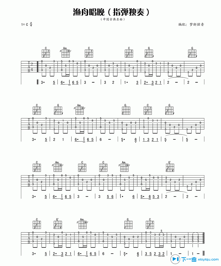 《渔舟唱晚吉他谱指弹版C调_渔舟唱晚六线谱指弹版》吉他谱-C大调音乐网