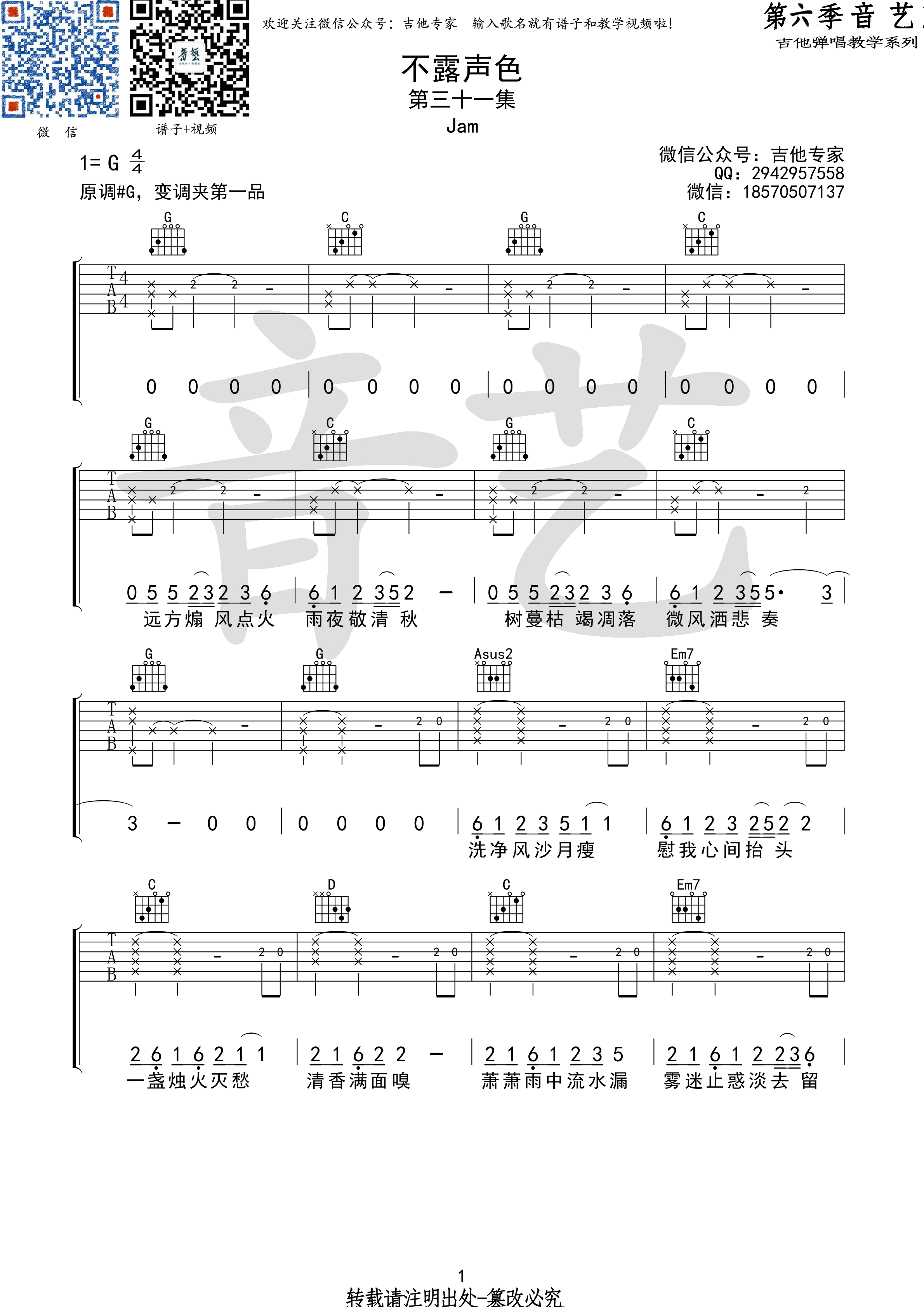 《不露声色吉他谱 Jam G调高清弹唱谱原版编配》吉他谱-C大调音乐网