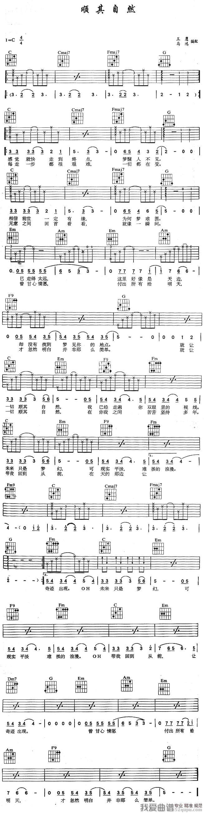《顺其自然（王鹰 马鸿 编配）》吉他谱-C大调音乐网