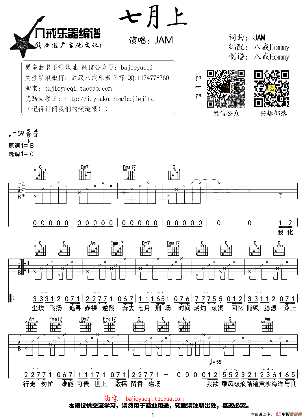 《七月上（八戒Hommy编配版）》吉他谱-C大调音乐网