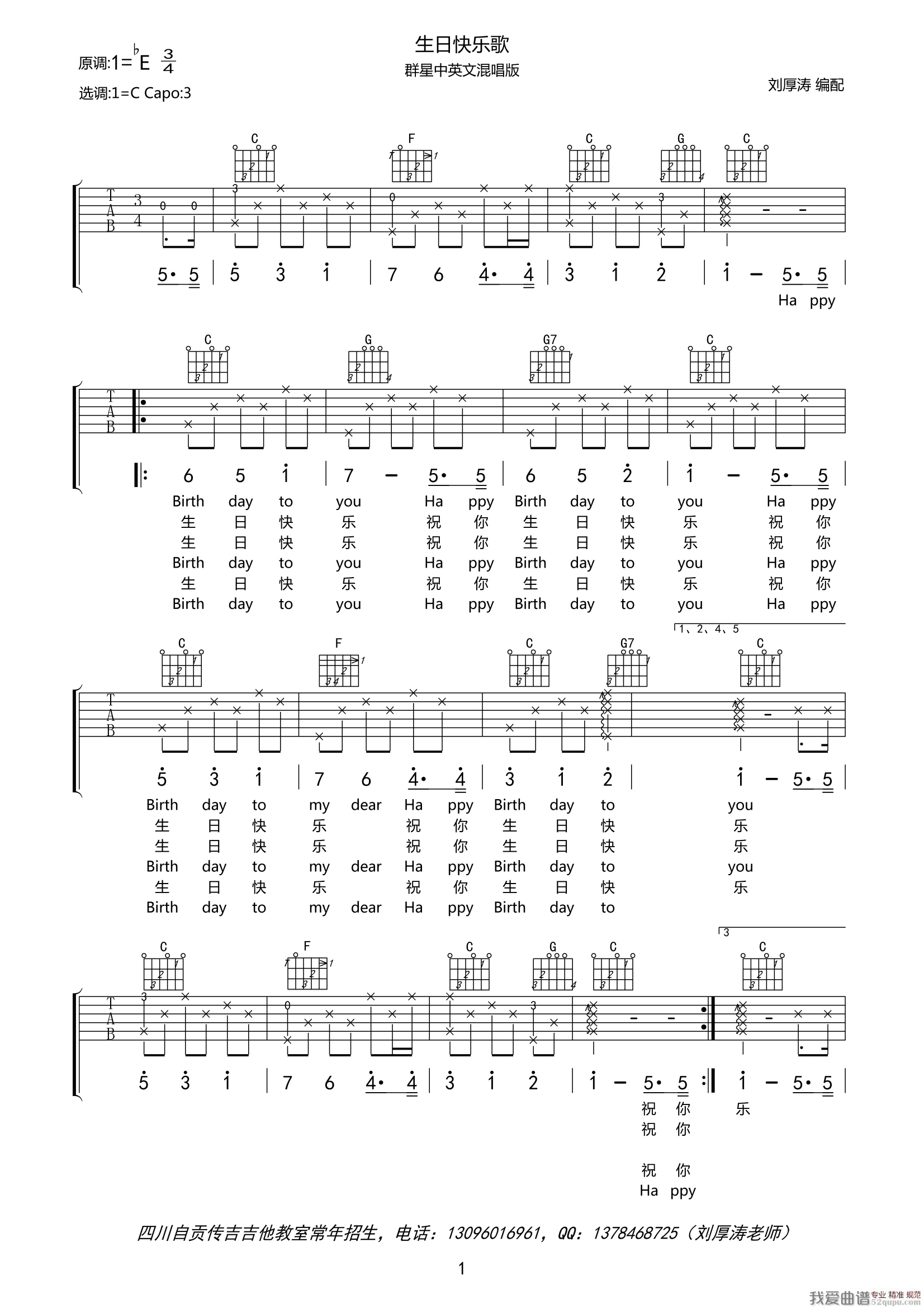 《生日快乐歌（中英文对照、女声版）（刘厚涛编配版）》吉他谱-C大调音乐网