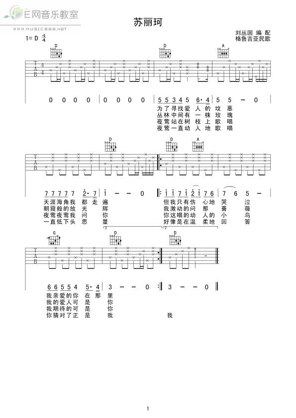 《苏丽珂-格鲁吉亚民歌(吉他谱_刘丛国编配)》吉他谱-C大调音乐网