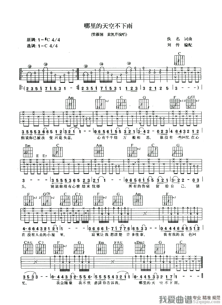 《梁雁翎/黄凯芹《哪里的天空不下雨》吉他谱/六线谱》吉他谱-C大调音乐网