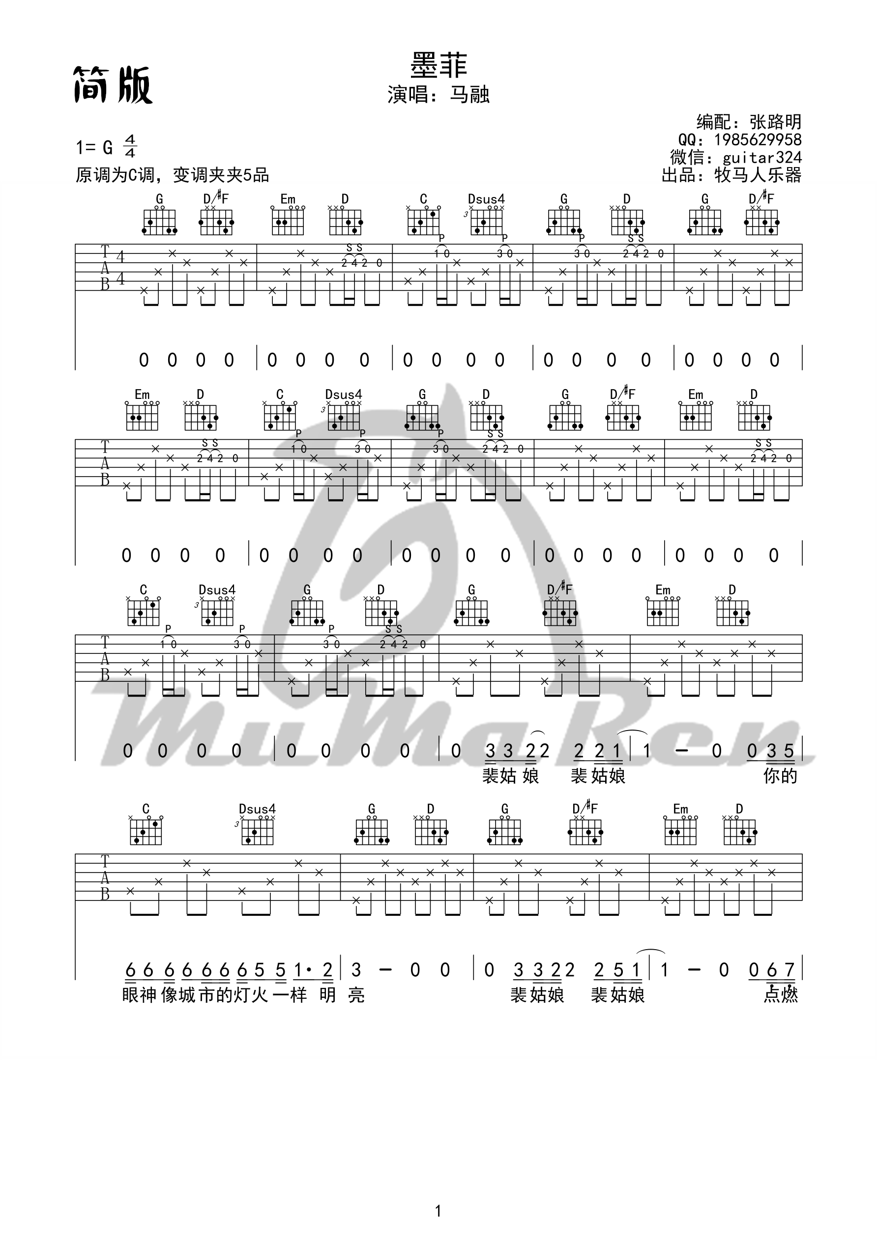 《《墨菲》吉他谱 马融 G调简单版（牧马人乐器）》吉他谱-C大调音乐网