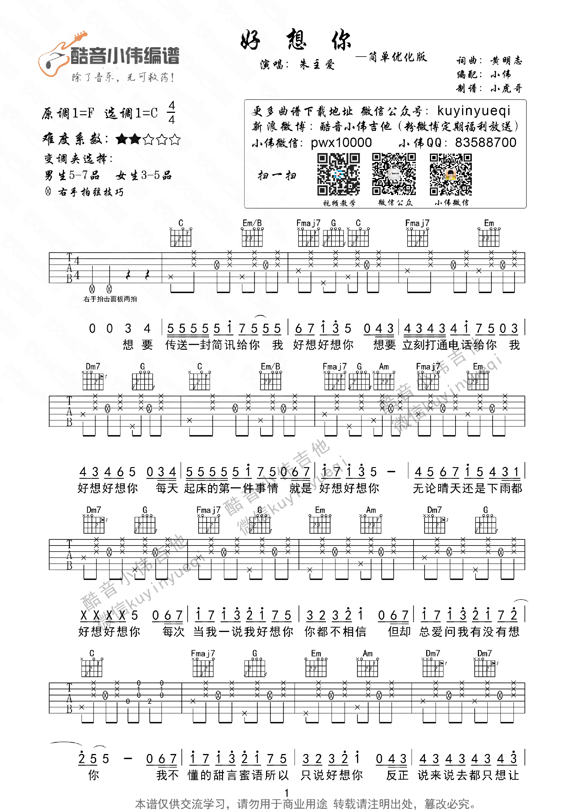 《朱主爱《好想你》新手简单完美版》吉他谱-C大调音乐网