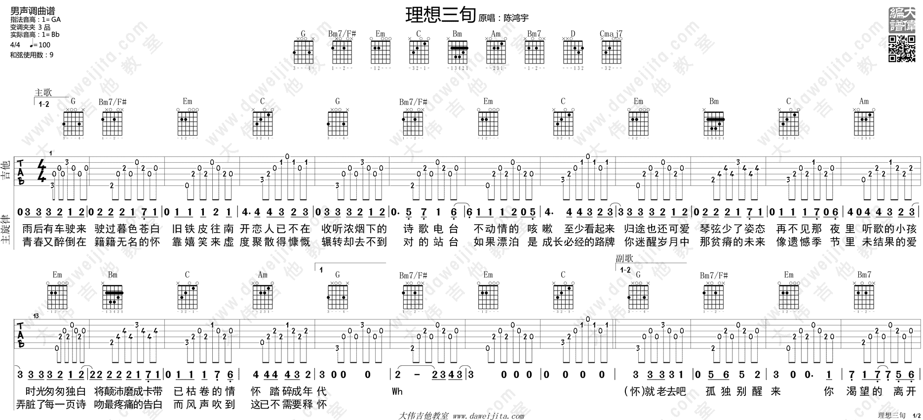 《陈鸿宇《理想三旬》吉他弹唱教学附谱》吉他谱-C大调音乐网