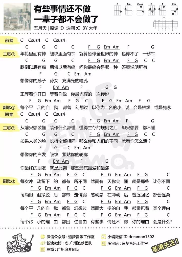 五月天《有些事现在不做一辈子都不会做了》尤克里里谱 – 追梦编配-C大调音乐网