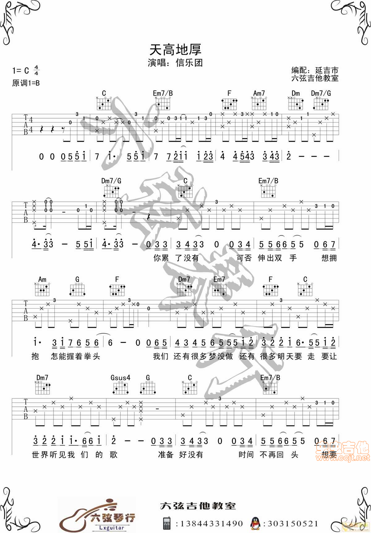 原版编配：信乐团《天高地厚》弹唱谱 by:lxgui...-C大调音乐网