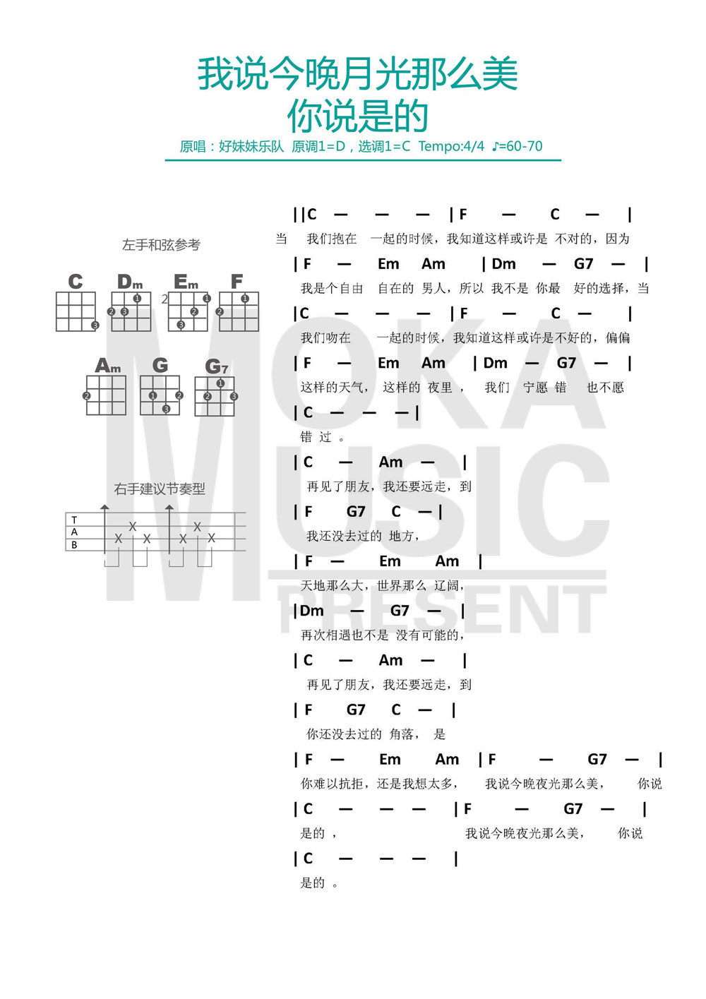 我说今晚月光那么美，你说是的（好妹妹乐队） ukulele谱子-C大调音乐网