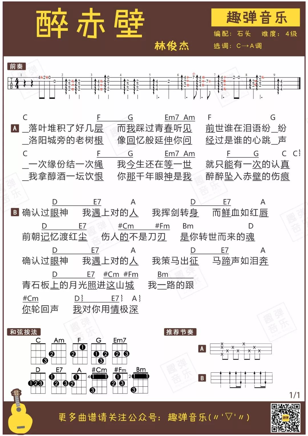 《醉赤壁》尤克里里弹唱曲谱（林俊杰）-C大调音乐网