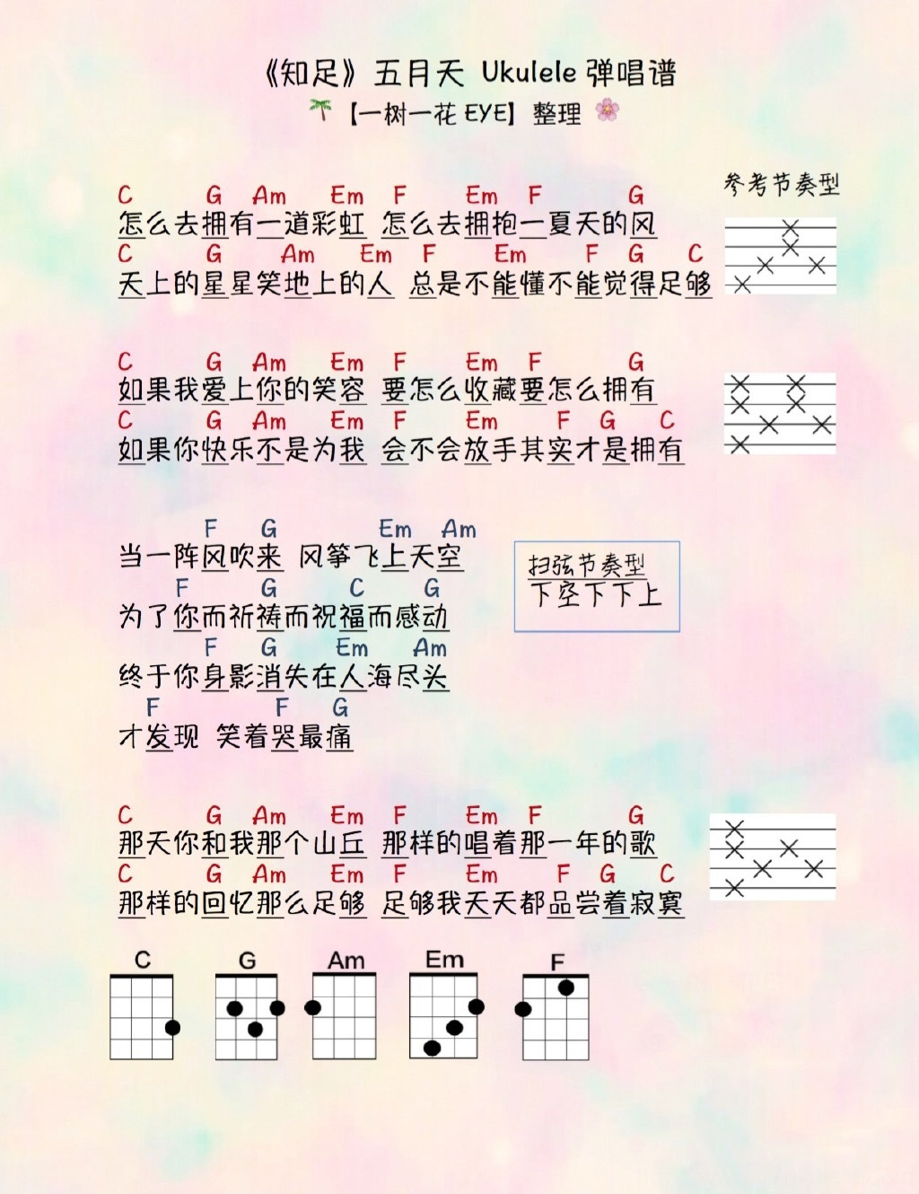 《知足》- 五月天 ukulele弹唱谱 cover by 一树一花EYE-C大调音乐网