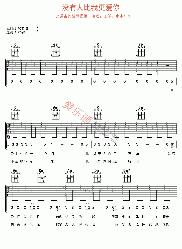 《王筝、水木年华《没有人比我更爱你》》吉他谱-C大调音乐网