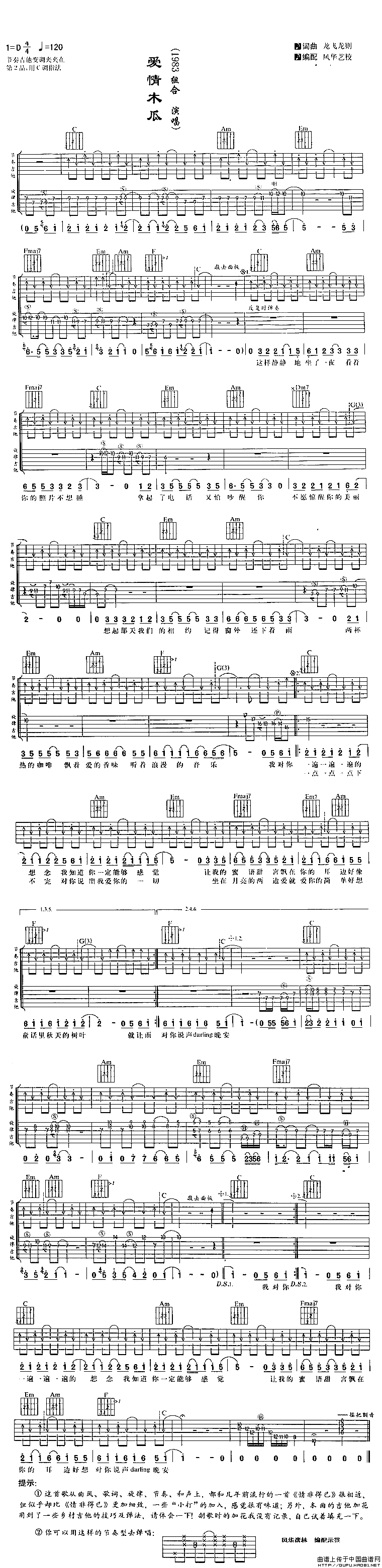 《1983组合《爱情木瓜》吉他谱/六线谱》吉他谱-C大调音乐网