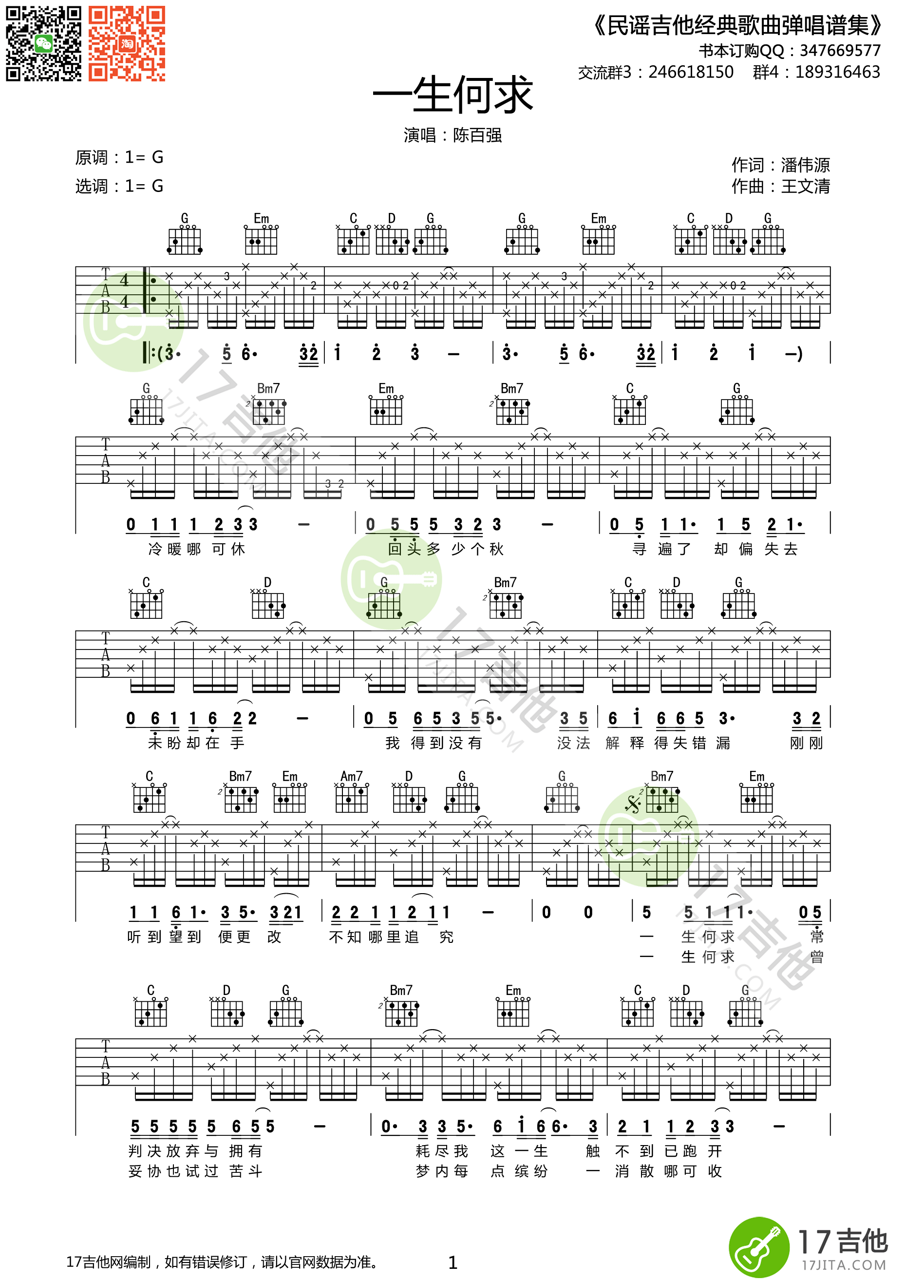 一生何求吉他谱 陈百强 G调高清弹唱谱-C大调音乐网