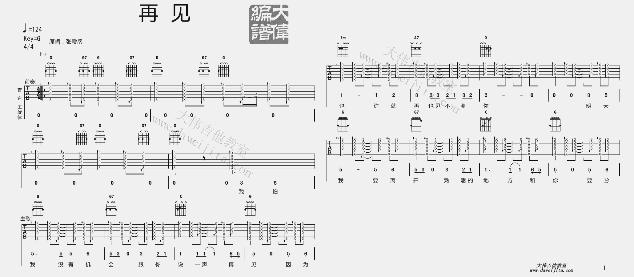 《张震岳《再见》教学及》吉他谱-C大调音乐网