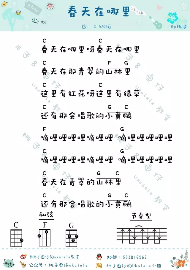 春天在哪里|尤克里里ukulele谱（儿歌）-C大调音乐网