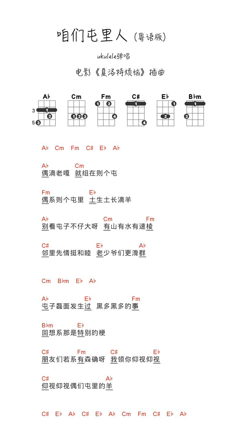 《粤语咱们屯里人ukelele谱 夏洛特烦恼插曲尤克里》吉他谱-C大调音乐网