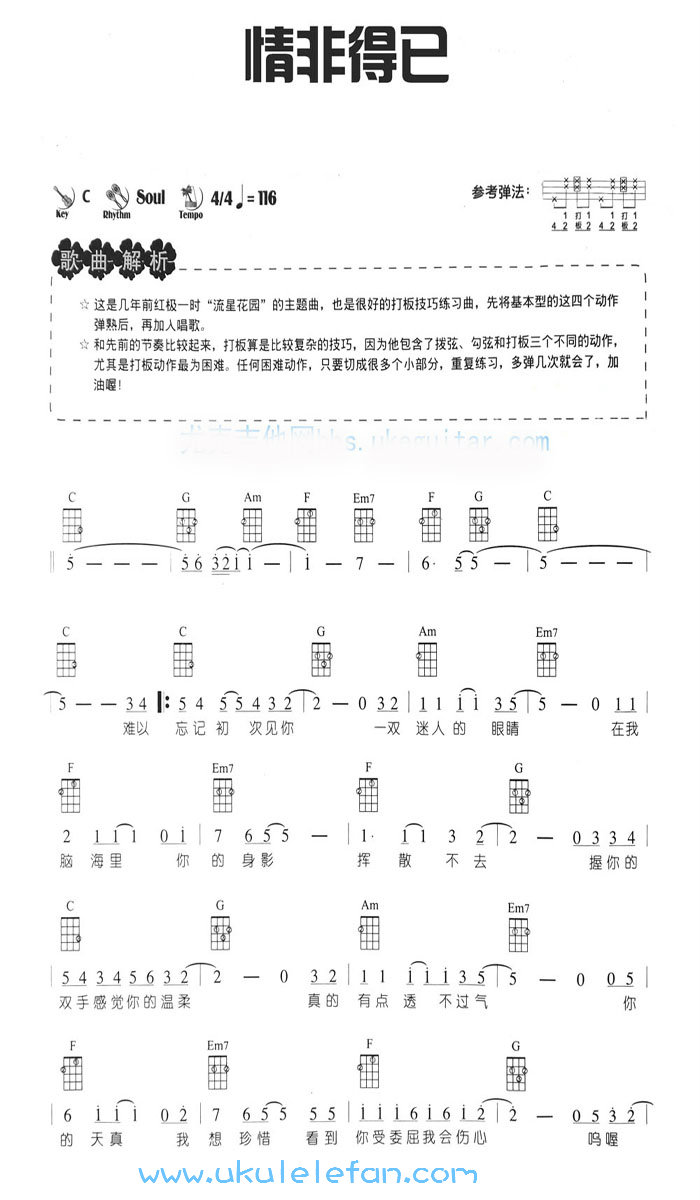 《情非得已》尤克里里ukulele谱+右手节奏教学-C大调音乐网