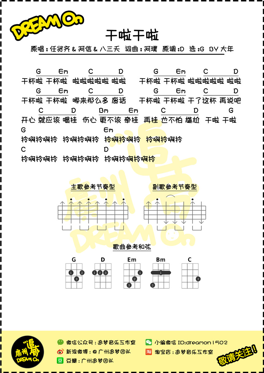 干啦干啦-八三夭&任贤齐&阿信 尤克里里谱-C大调音乐网