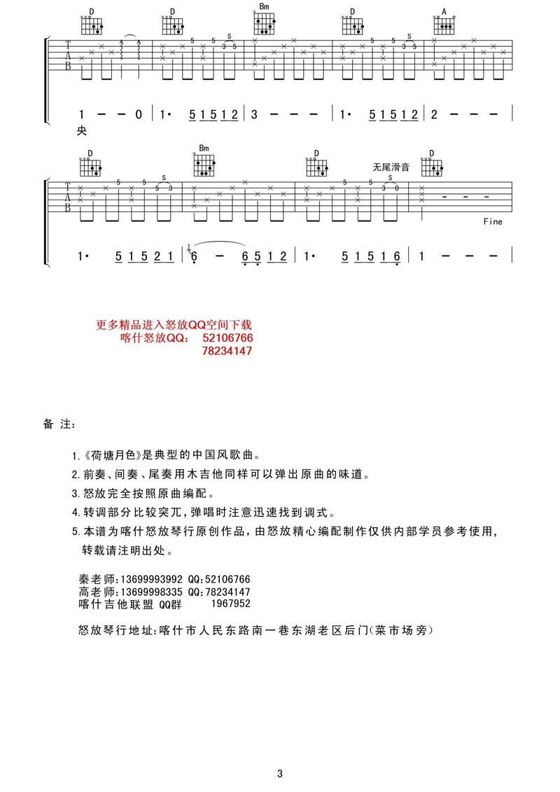 《荷塘月色吉他谱 喀什怒放吉他谱--凤凰传奇》吉他谱-C大调音乐网