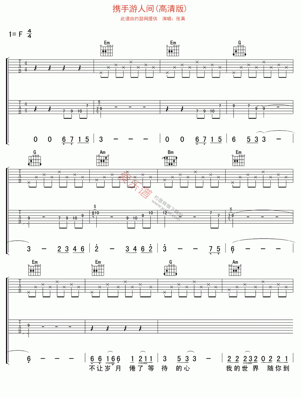 《张真《携手游人间(高清版)》》吉他谱-C大调音乐网