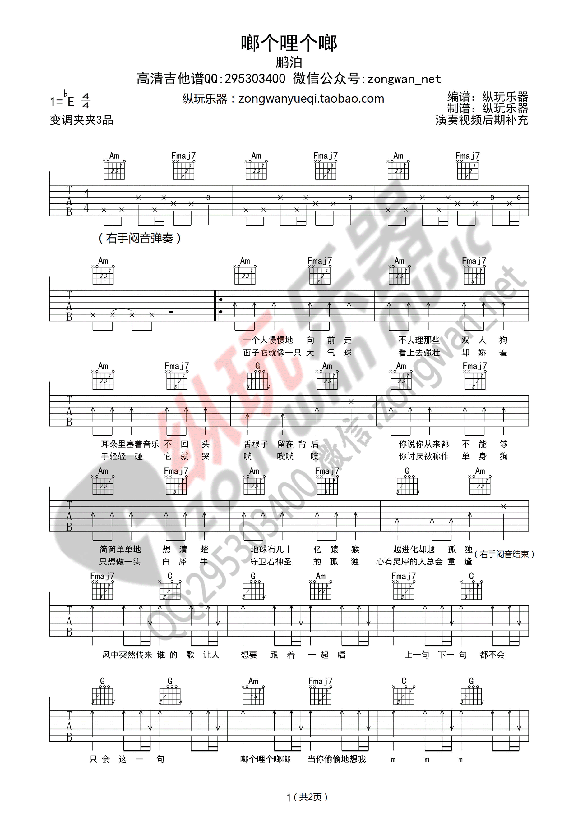 《啷个哩个啷吉他谱 鹏泊（C调纵玩乐器版）》吉他谱-C大调音乐网