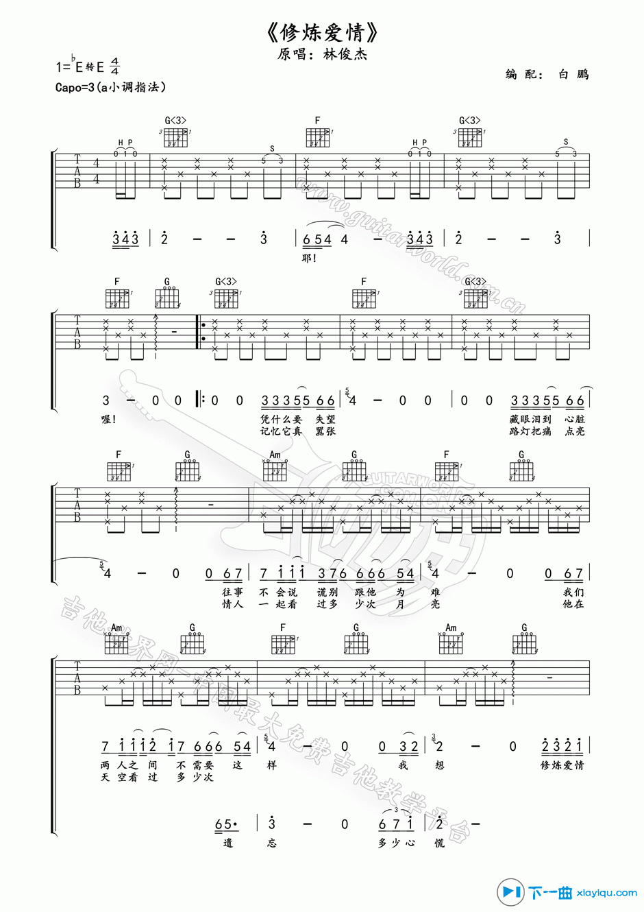 《修炼爱情吉他谱E调_林俊杰修炼爱情吉他六线谱》吉他谱-C大调音乐网