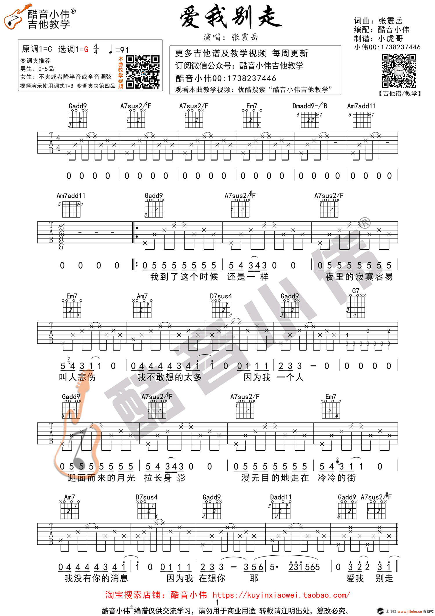 《爱我别走吉他谱_张震岳_弹唱教学视频_G调版本》吉他谱-C大调音乐网