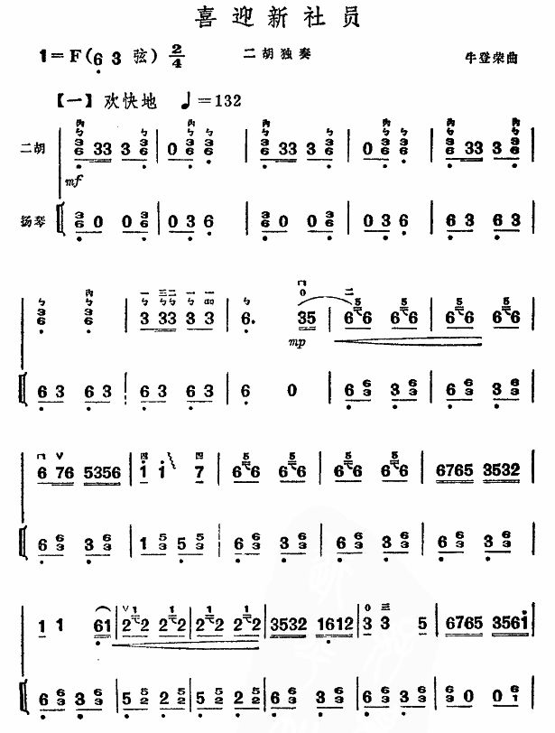 《喜迎新社员-二胡独奏(二胡曲谱_简谱)》吉他谱-C大调音乐网