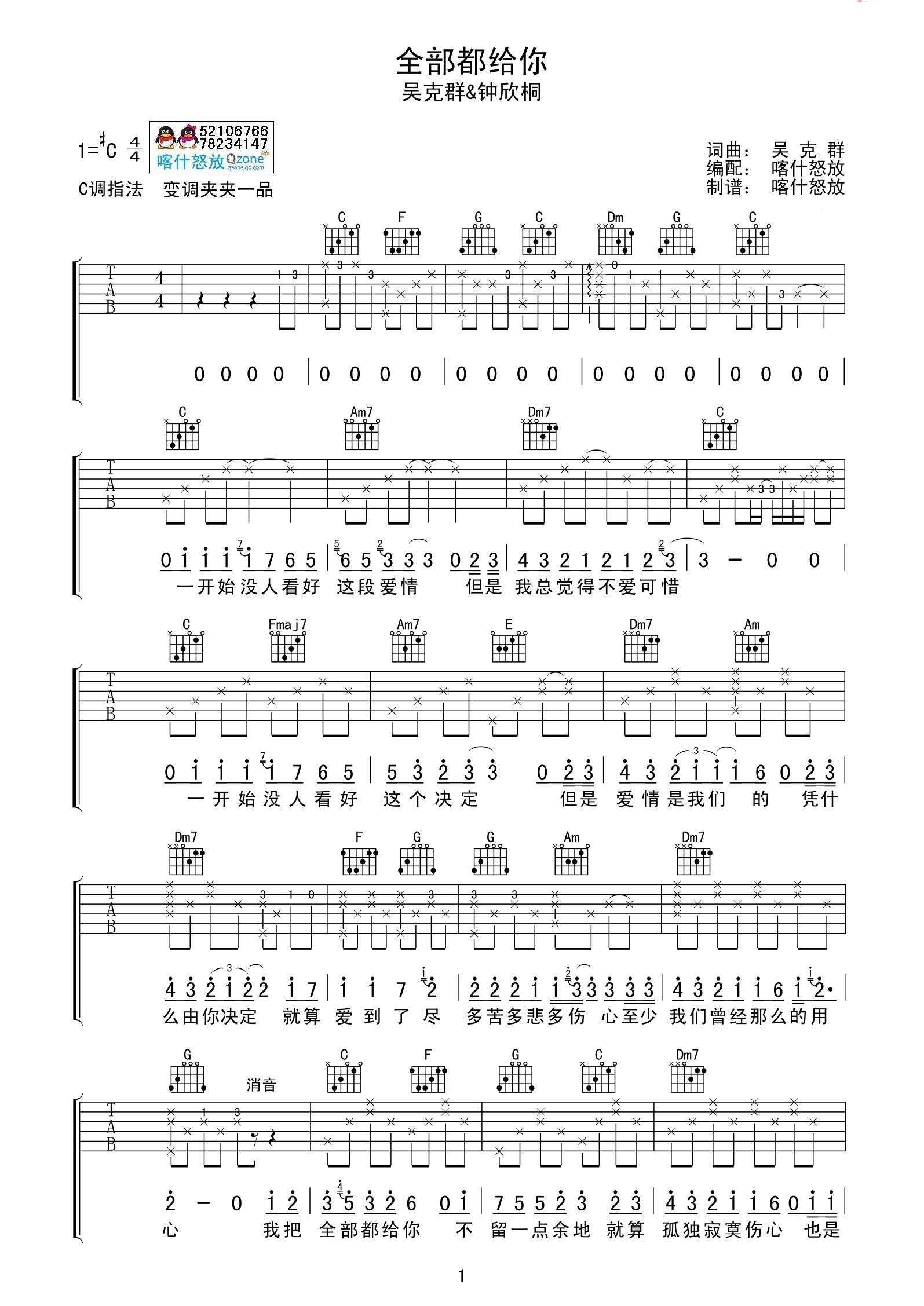 《吴克群&钟欣桐 全部都给你吉他谱 C调喀什怒放版》吉他谱-C大调音乐网