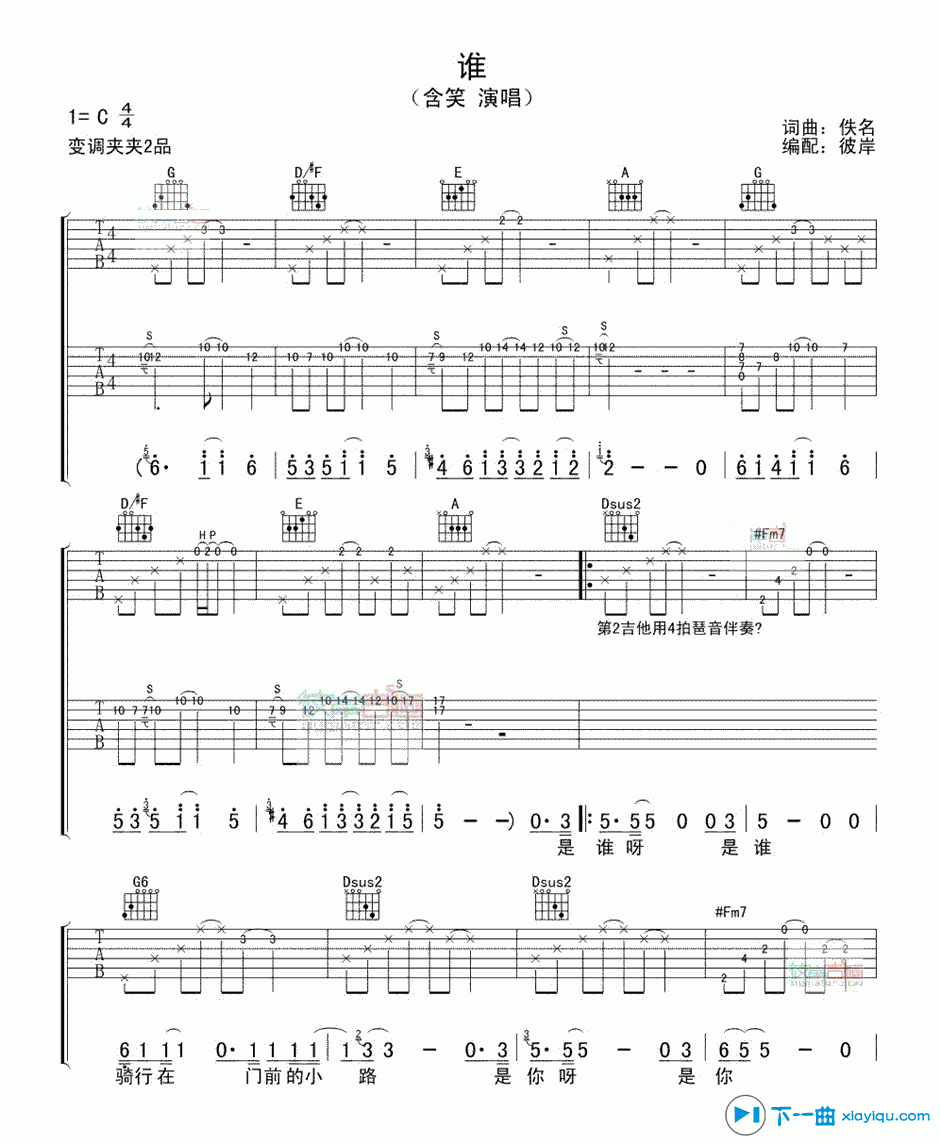 《谁吉他谱双吉他版C调_含笑谁六线谱双吉他版》吉他谱-C大调音乐网