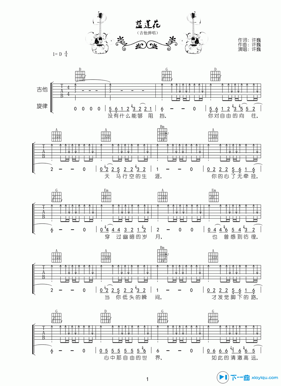 《蓝莲花吉他谱扫弦版D调（六线谱）_许巍》吉他谱-C大调音乐网