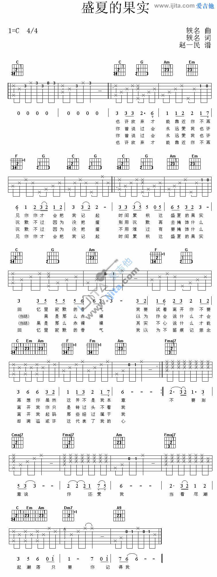 《盛夏的果实》吉他谱-C大调音乐网